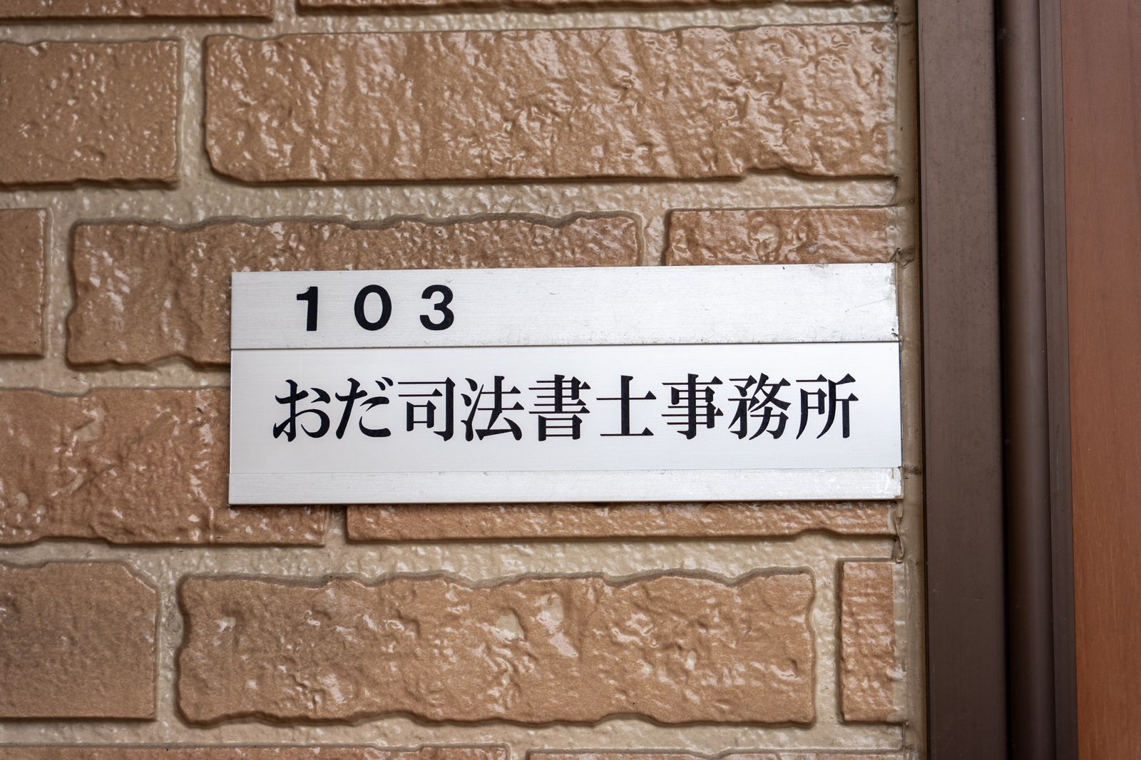 事務所入口の表札「103 おだ司法書士事務所」